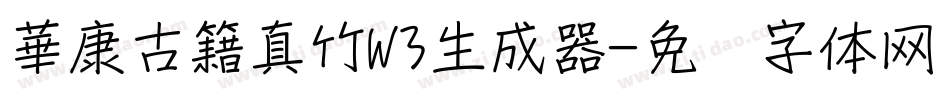 華康古籍真竹W3生成器字体转换