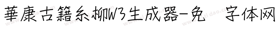 華康古籍糸柳W3生成器字体转换