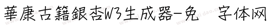 華康古籍銀杏W3生成器字体转换