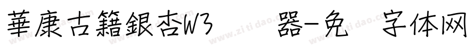 華康古籍銀杏W3转换器字体转换