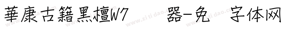 華康古籍黑檀W7转换器字体转换