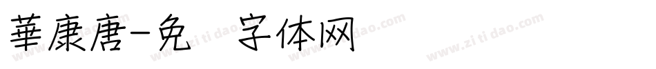 華康唐字体转换