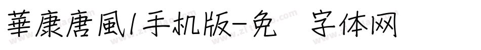 華康唐風l手机版字体转换