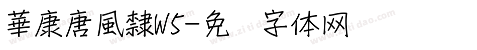 華康唐風隸W5字体转换