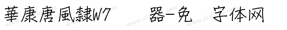 華康唐風隸W7转换器字体转换