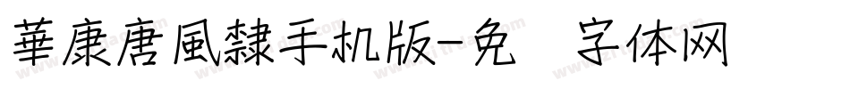 華康唐風隸手机版字体转换