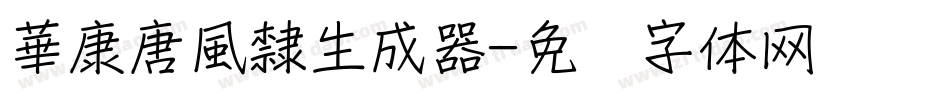 華康唐風隸生成器字体转换