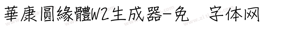 華康圓緣體W2生成器字体转换