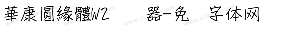 華康圓緣體W2转换器字体转换