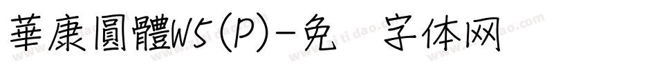 華康圓體W5(P)字体转换