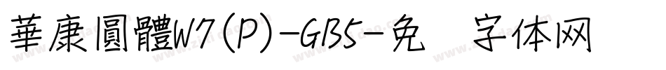 華康圓體W7(P)-GB5字体转换