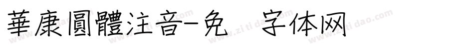 華康圓體注音字体转换