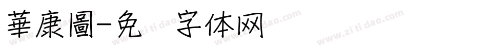 華康圖字体转换