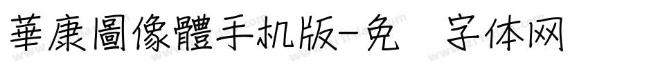 華康圖像體手机版字体转换