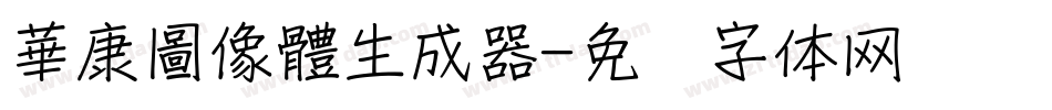 華康圖像體生成器字体转换