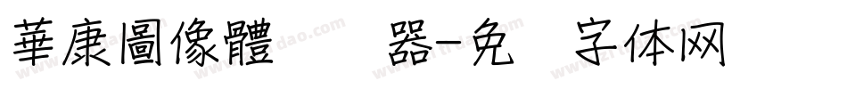 華康圖像體转换器字体转换