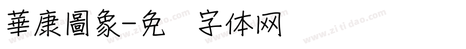 華康圖象字体转换