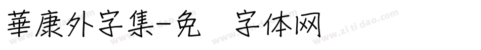 華康外字集字体转换