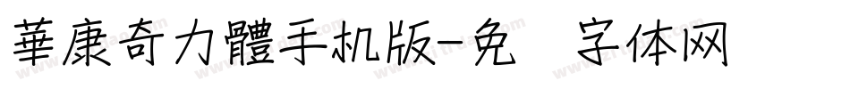 華康奇力體手机版字体转换