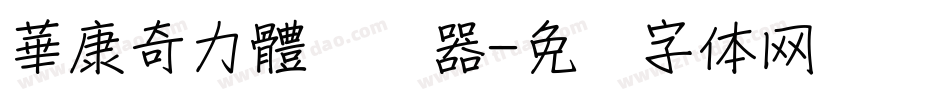 華康奇力體转换器字体转换