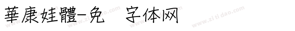 華康娃體字体转换