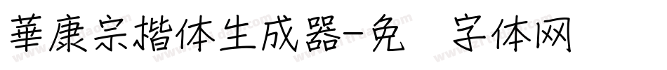 華康宗楷体生成器字体转换