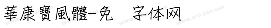 華康寶風體字体转换