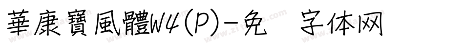 華康寶風體W4(P)字体转换