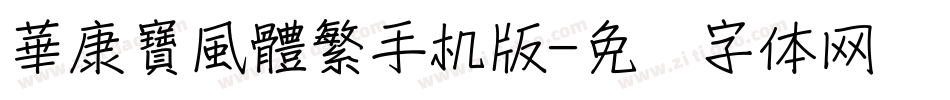 華康寶風體繁手机版字体转换