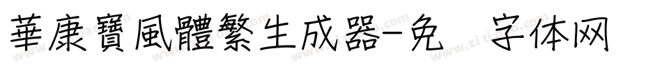 華康寶風體繁生成器字体转换