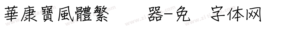 華康寶風體繁转换器字体转换