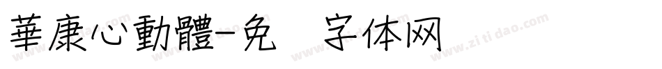 華康心動體字体转换