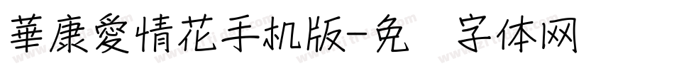 華康愛情花手机版字体转换