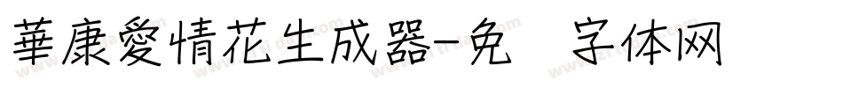 華康愛情花生成器字体转换