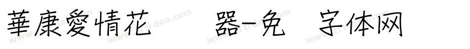華康愛情花转换器字体转换