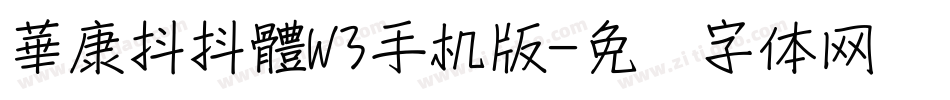 華康抖抖體W3手机版字体转换