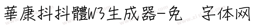 華康抖抖體W3生成器字体转换