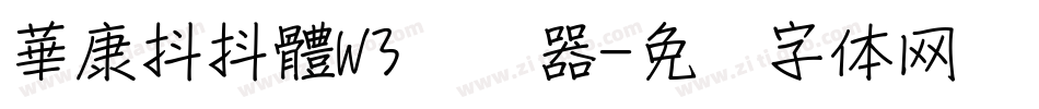華康抖抖體W3转换器字体转换