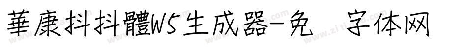 華康抖抖體W5生成器字体转换