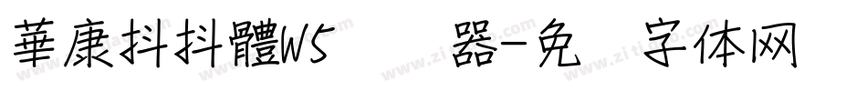 華康抖抖體W5转换器字体转换