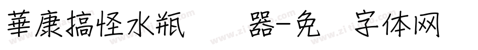 華康搞怪水瓶转换器字体转换
