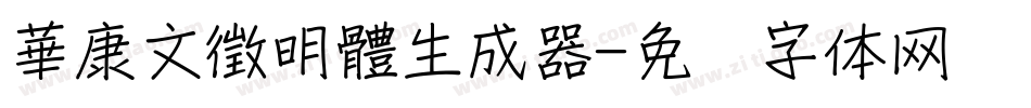 華康文徵明體生成器字体转换
