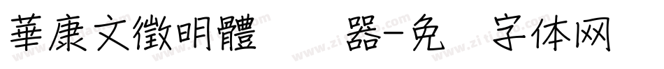 華康文徵明體转换器字体转换