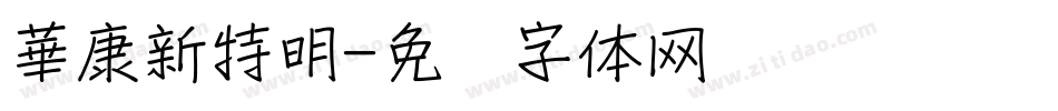 華康新特明字体转换