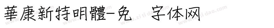 華康新特明體字体转换
