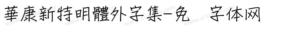 華康新特明體外字集字体转换