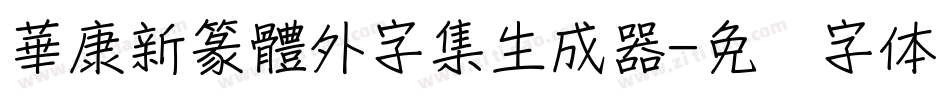 華康新篆體外字集生成器字体转换