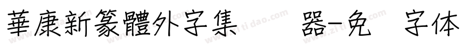 華康新篆體外字集转换器字体转换