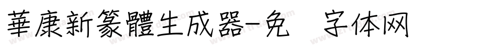 華康新篆體生成器字体转换