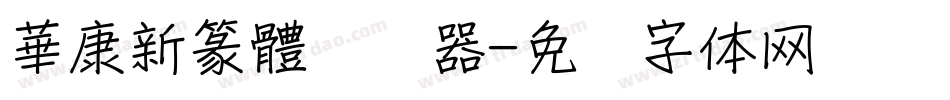 華康新篆體转换器字体转换